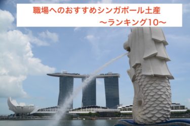 事前購入できる職場へのシンガポールばらまき土産〜ランキング10〜