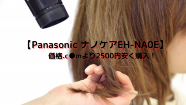 【PanasonicナノケアEH-NA0E】価格.c●mより2500円安く購入！
