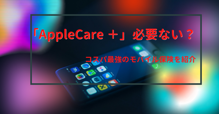 Applecare 必要ない Iphone保証はモバイル保険がおすすめ