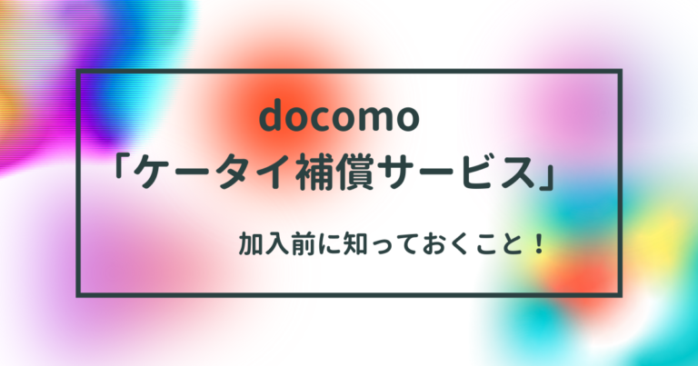 ちょっと待った Docomo ケータイ補償サービス 加入前に知っておくこと