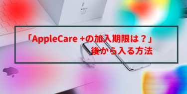 AppleCare＋あとから入る方法【アップルケア/いつまで入れるか/iPhone15/AirPods/月額】