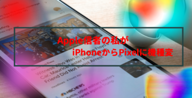 Apple信者がiphoneからPixelに機種変した結果【感想/まとめ】
