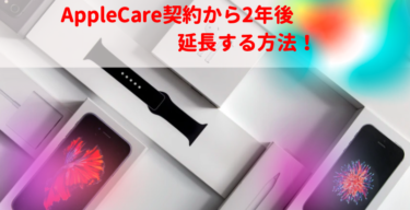 AppleCare＋2年後の期限切れ延長する方法【2022最新】