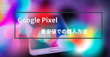 Pixel純正ファブリックケース6ヶ月使用レビュー 人気の理由を解説