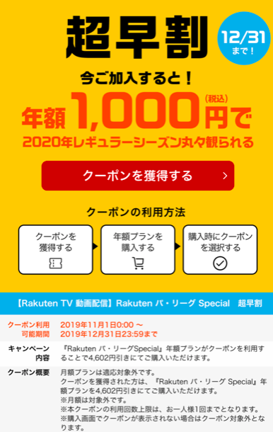 楽天tvパリーグspecialのクーポンやキャンペーン情報 21最新