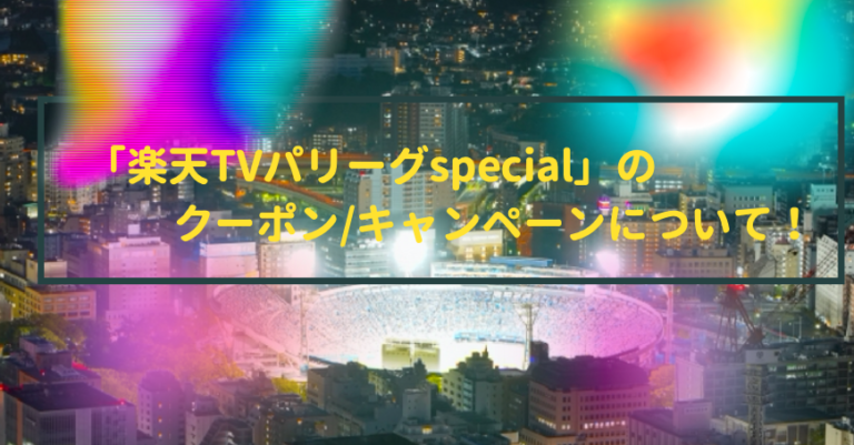 楽天tvパリーグspecialのクーポンやキャンペーン情報 21最新