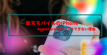 楽天モバイルのiPhoneがAppleCareをオススメできない理由【2021秋最新】