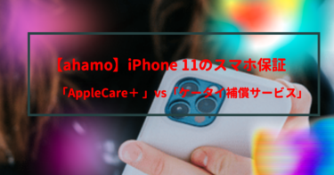 【ahamo×iPhone11】AppleCare vs ケータイ補償サービスを徹底検証