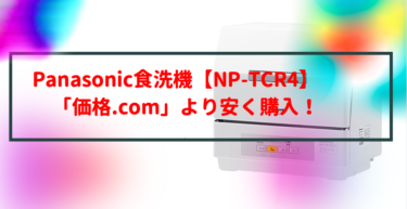 Panasonic食洗機NP-TCR4を価格.comより安く購入！