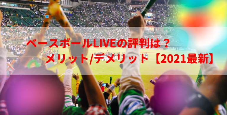 ベースボールliveの評判は メリット デメリット 21最新