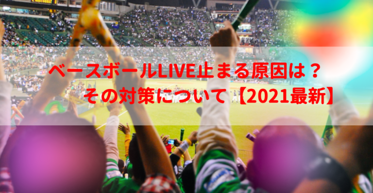 ベースボールlive止まる 遅延 原因は その対策について 21最新