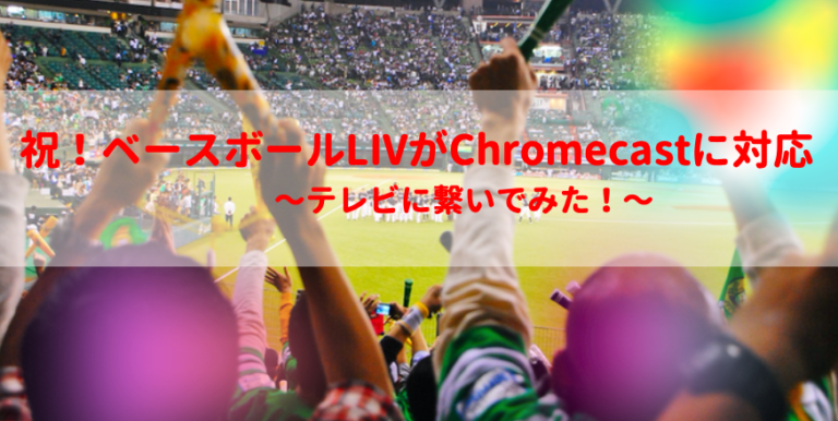 ベースボールライブがchromecastに対応 テレビに接続してみた 2021最新