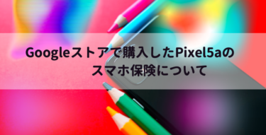 Googleストアで購入したPixel5aのおすすめスマホ保証【コスパ最強2021最新】