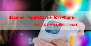 【iPhone保証】docomo（ahamo）AppleCareをオススメしない理由【2021最新】
