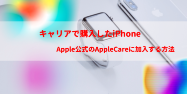au、docomoで購入したiPhoneのAppleCare加入方法【2022最新】