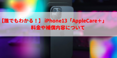 【誰でもわかる！】 iPhone13「AppleCare＋」の料金や補償内容を簡単解説