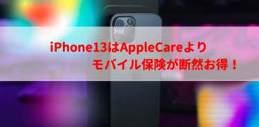 【比較したら一目瞭然!?】iPhone13はAppleCareよりモバイル保険が断然お得だった！