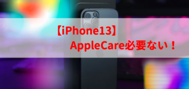 「iPhone13にAppleCare必要ない！」加入すべきでない理由を徹底解説【2022最新】