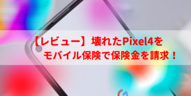 iCrackedで修理したPixel4をモバイル保険で保険金を請求！【2022最新】