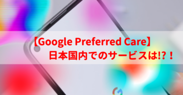 【Google Preferred Care】Pixelにも正規保険がある!?日本国内でのサービスは!?