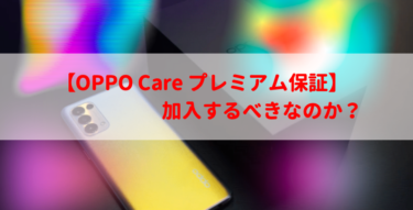 【OPPO正規保険】OPPO Care プレミアム保証の加入はすべきか？【2022最新】
