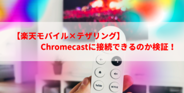 【楽天モバイル×テザリング】Chromecastに接続できるのか検証！【2022最新】