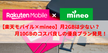 【楽天モバイル×mineo】月2GBは少ない？月10GBがコスパ良い優良プラン！【2022最新】