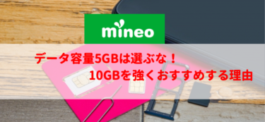 【mineo】データ容量5GBは選ぶな！10GBが絶対におすすめな理由【2022最新】
