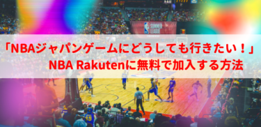 NBAジャパンゲームにどうしても行きたい！NBA Rakutenに無料で加入【2022最新】