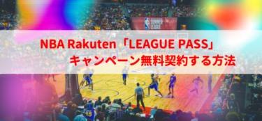 NBA Rakutenをキャンペーンで無料契約してみた【2022LEAGUE PASS】