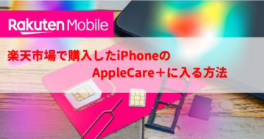 楽天市場で購入したiPhoneのAppleCare加入方法【2022】
