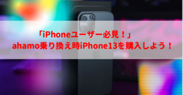 「iPhoneユーザー必見！」ahamo乗り換えるならiPhone13購入すべし！【2022最新】