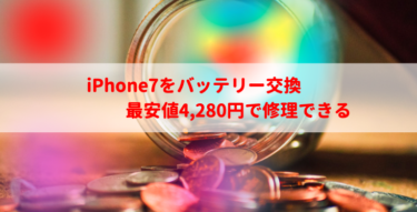 【最安値&比較】4000円でiPhone7をバッテリー交換可能！おすすめ交換方法を紹介【2022最新】