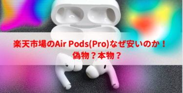 楽天市場のAir Pods（Pro）が安いのはなぜ？購入して良いのか解説【2023最新】