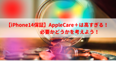 【iPhone14保証】AppleCare＋は高すぎる！必要かどうかを考えよう！