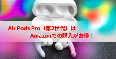 【１分で読める】Air Pods Pro（第２世代）を買うならAmazonしかない！