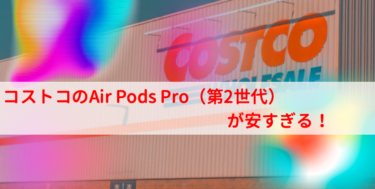 コストコのAir Pods Pro（第2世代）が安すぎる！