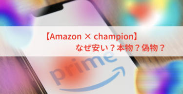 Amazonのチャンピオンが安い！本物？偽物？【champion/パーカー/シャツ/スウェット】