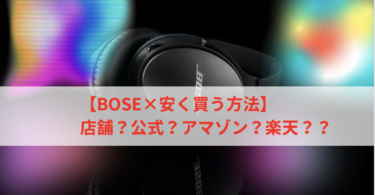 【BOSE×安く買う方法】店舗？公式？アマゾン？楽天？【2023最新】Bose QuietComfort® Earbuds II