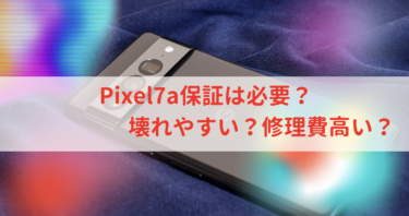 Pixel7a保証は必要？壊れやすい？修理費高い？【2023最新×保険】