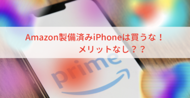 【2023最新】Amazon製備済みiPhoneは買うな！メリットなし？【AmazonRenewed】