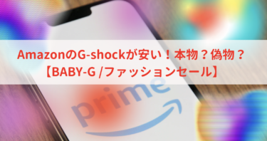 AmazonのG-shockが安い！本物？偽物？【BABY-G /ファッションセール】