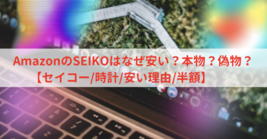 AmazonのSEIKOはなぜ安い？本物？偽物？【セイコー/時計/安い理由/半額】