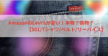 AmazonのLevi’sが安い！本物？偽物？【501/Tシャツ/ベルト/リーバイス/半額】