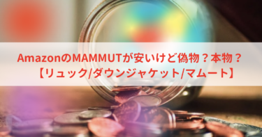 AmazonのMAMMUTが安いけど偽物？本物？【リュック/ダウンジャケット/マムート】