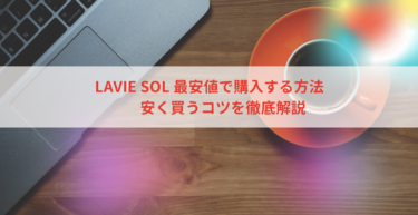 LAVIE SOL 最安値で購入する方法｜安く買うコツを徹底解説