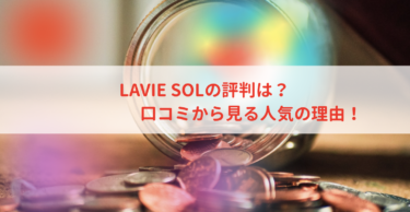 LAVIE SOLの評判は？口コミから見る人気の理由！