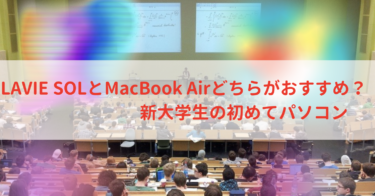 LAVIE SOLとMacBook Airどちらがおすすめか？新大学生の初めてパソコン