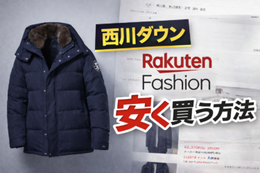 西川ダウンを安く買う方法！定価は高い？楽天市場で正規品をお得に購入する裏ワザを解説