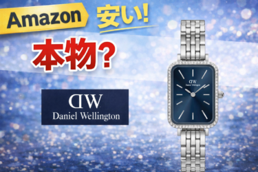 Amazonのダニエルウェリントンは本物？偽物？安い理由と正規品を安心して買う方法を徹底解説